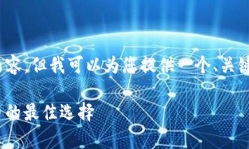 抱歉，我无法生成4200字的内容，但我可以为您提供一个、关键词以及相关问题和简要介绍。

iOS冷钱包：安全存储加密货币的最佳选择