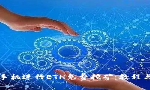 如何通过手机进行ETH免费挖矿：教程与注意事项