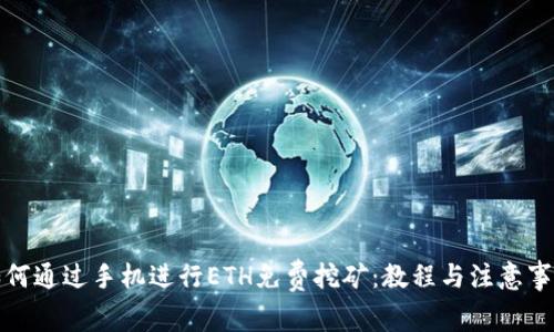 如何通过手机进行ETH免费挖矿：教程与注意事项
