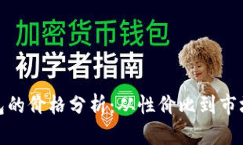 冷钱包的价格分析：从性价比到市场趋势