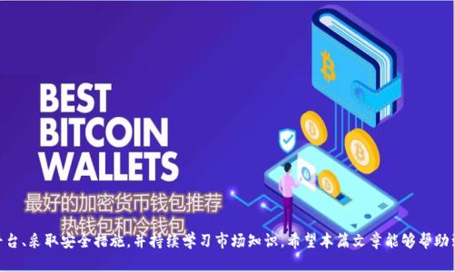   以太坊在中国的交易指南：如何安全高效地购买和出售以太坊 / 
 guanjianci 以太坊, 交易, 中国, 加密货币 /guanjianci 

## 1. 引言

以太坊（Ethereum）是一种去中心化的区块链平台，允许开发者创建和部署智能合约和去中心化应用（DApps）。作为区块链技术的先锋之一，以太坊的原生数字货币——以太币（ETH），在全球范围内受到了广泛的关注和采用。本篇文章将详细探讨在中国如何安全地交易以太坊，包括交易平台的选择、安全措施、法币对接、交易流程以及市场行情解读等多个方面。

## 2. 中国以太坊交易的法律环境

### 2.1 监管背景

随着加密货币的兴起，中国政府曾于2017年对ICO（首次代币发行）和数字货币交易进行了严格的监管。这一系列措施导致许多交易所关闭或搬迁至海外。不过，自那以后，投资者仍然可以通过某些方式交易以太坊，尤其是通过去中心化交易所和场外交易（OTC）。

### 2.2 当前法律状态

目前，中国并没有全面禁止以太坊的交易，然而，投资者必须关注相关法律法规的动态变化，以及如何在合规的框架下进行投资。通过合规的方式参与以太坊投资不仅能够降低风险，还可以保护投资者的合法权益。

## 3. 选择交易平台

### 3.1 交易所类型

在中国，数字货币交易一般通过以下几种平台完成：

- **中心化交易所**：如币安（Binance）、火币（Huobi）等。这些平台通常提供易于使用的界面和高流动性，但用户需要信任交易所的安全性。
  
- **去中心化交易所（DEX）**：如Uniswap、SushiSwap等。这些平台允许用户直接进行点对点交易，不需要信任中介，但流动性和使用难度相对较高。
  
- **场外交易（OTC）**：适合于大额交易，通过中介平台或个人进行交易，能够避免市场价格波动的剧烈影响。

### 3.2 选择合适的交易所

在选择交易平台时，用户应考虑以下几点：

- 交易所的安全性和信誉
- 提供的交易对和流动性
- 服务费和手续费
- 用户界面及技术支持
- 中国用户的可访问性

## 4. 安全交易的注意事项

### 4.1 保护个人信息和资金

在交易以太坊时，用户需特别注意个人信息的安全，避免在不可信的平台上输入敏感信息。此外，用户应使用强密码，并定期更改。

### 4.2 资产存储方式

交易的以太坊应尽量存储于私钥控制的钱包中，而不是交易所钱包，后者可能面临被黑客攻击的风险。选择硬件钱包或者离线钱包作为长期储存方案是一个不错的选择。

### 4.3 警惕投资陷阱

用户还应警惕各种投资骗局，包括庞氏骗局、传销模式等，确保投资前事先进行充分的市场研究。

## 5. 如何进行以太坊交易

### 5.1 注册账户

选择合适的交易所后，用户需要注册一个账户，通常需要提供电子邮件、手机号码等信息并完成身份验证。此外，绑定支付方式如银行卡或支付宝等。

### 5.2 购买以太坊

一旦账户设置完成，用户可以通过法币（如人民币）购买以太坊。考虑到市场波动，用户应选择合适的购买时机和数量。

### 5.3 交易及提现

用户可以选择在交易所进行买入或卖出，完成交易后，将以太坊提现到个人钱包中，或者继续在交易所进行交易。

## 6. 以太坊市场行情分析

### 6.1 当前市场状态

以太坊的价格和市场波动受多种因素的影响，包括技术更新、全球经济形势、地方政策、竞争币种等。用户需随时关注市场动态，及时调整投资策略。

### 6.2 风险评估

虽然以太坊具有一定的潜力，但投资者应进行充分的风险评估，避免盲目跟风。投资前应根据自身的风险承受能力制定明确的投资计划。

## 7. 可能相关的问题

### 问题一：如何避免加密货币交易的风险？

#### 7.1 了解市场基础

了解加密货币市场的基本原理和交易机制是避免风险的重要一步。用户应学习如何进行技术分析和基本分析，了解市场趋势和新闻动态对价格的影响。

#### 7.2 设置止损和止盈

在交易过程中，用户应设置止损和止盈策略，控制风险并锁定收益。特别是对于波动性较大的数字货币，这是一项非常重要的风险管理工具。

#### 7.3 保持冷静

保持冷静和理性的态度是成功交易的重要因素。避免情绪化的决策，依据前期的分析进行交易。

### 问题二：在中国是否可以合法买卖以太坊？

#### 8.1 合法性分析

在中国，买卖以太坊不是全面禁止的，但相关政策是动态的，用户需要定期关注政府的监管政策。

#### 8.2 投资途径

投资者可以通过合法的数字货币交易所进行交易，但在操作之前需确保所选的平台符合当地法规，并具备一定的安全性和信誉度。

#### 8.3 风险提示

任何投资都有风险，尤其是在快速变化的加密市场中，投资者应做好心理准备以应对可能的损失。

### 问题三：以太坊的未来走势如何？

#### 9.1 技术发展

以太坊正在不断发展中，推出了许多重要的更新和改进，如以太坊2.0。这些更新可能对以太坊的市场价值产生深远影响。

#### 9.2 生态系统扩展

以太坊的庞大生态系统，包括DeFi（去中心化金融）、NFT（非同质化代币）等新兴领域，有可能推动其在未来的价值增长。

#### 9.3 大环境影响

全球经济形势、政策变化、市场需求等都可能对以太坊的走势产生影响，投资者需要密切关注这些外部因素。

### 问题四：是否需要专业知识才能进行以太坊交易？

#### 10.1入门知识

尽管投资以太坊不一定需要深厚的专业知识，但了解一些基本概念和市场规则是必要的。

#### 10.2 学习资源

可以通过网络课程、书籍、论坛等获得相关知识，提高自己的交易水平。

#### 10.3 实战经验

通过模拟交易或小额投资来积累经验，这对于后续的投资将大有裨益。

## 8. 结论

以太坊作为一种重要的数字货币，具备潜在的投资价值，但市场波动性较大，投资需谨慎。在中国交易以太坊的投资者要关注法律政策、选择合适的平台、采取安全措施，并持续学习市场知识。希望本篇文章能够帮助到有意愿在中国交易以太坊的用户。