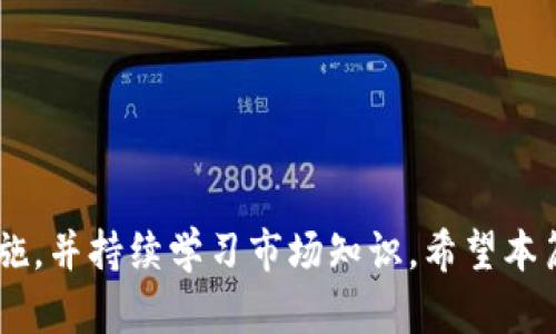   以太坊在中国的交易指南：如何安全高效地购买和出售以太坊 / 
 guanjianci 以太坊, 交易, 中国, 加密货币 /guanjianci 

## 1. 引言

以太坊（Ethereum）是一种去中心化的区块链平台，允许开发者创建和部署智能合约和去中心化应用（DApps）。作为区块链技术的先锋之一，以太坊的原生数字货币——以太币（ETH），在全球范围内受到了广泛的关注和采用。本篇文章将详细探讨在中国如何安全地交易以太坊，包括交易平台的选择、安全措施、法币对接、交易流程以及市场行情解读等多个方面。

## 2. 中国以太坊交易的法律环境

### 2.1 监管背景

随着加密货币的兴起，中国政府曾于2017年对ICO（首次代币发行）和数字货币交易进行了严格的监管。这一系列措施导致许多交易所关闭或搬迁至海外。不过，自那以后，投资者仍然可以通过某些方式交易以太坊，尤其是通过去中心化交易所和场外交易（OTC）。

### 2.2 当前法律状态

目前，中国并没有全面禁止以太坊的交易，然而，投资者必须关注相关法律法规的动态变化，以及如何在合规的框架下进行投资。通过合规的方式参与以太坊投资不仅能够降低风险，还可以保护投资者的合法权益。

## 3. 选择交易平台

### 3.1 交易所类型

在中国，数字货币交易一般通过以下几种平台完成：

- **中心化交易所**：如币安（Binance）、火币（Huobi）等。这些平台通常提供易于使用的界面和高流动性，但用户需要信任交易所的安全性。
  
- **去中心化交易所（DEX）**：如Uniswap、SushiSwap等。这些平台允许用户直接进行点对点交易，不需要信任中介，但流动性和使用难度相对较高。
  
- **场外交易（OTC）**：适合于大额交易，通过中介平台或个人进行交易，能够避免市场价格波动的剧烈影响。

### 3.2 选择合适的交易所

在选择交易平台时，用户应考虑以下几点：

- 交易所的安全性和信誉
- 提供的交易对和流动性
- 服务费和手续费
- 用户界面及技术支持
- 中国用户的可访问性

## 4. 安全交易的注意事项

### 4.1 保护个人信息和资金

在交易以太坊时，用户需特别注意个人信息的安全，避免在不可信的平台上输入敏感信息。此外，用户应使用强密码，并定期更改。

### 4.2 资产存储方式

交易的以太坊应尽量存储于私钥控制的钱包中，而不是交易所钱包，后者可能面临被黑客攻击的风险。选择硬件钱包或者离线钱包作为长期储存方案是一个不错的选择。

### 4.3 警惕投资陷阱

用户还应警惕各种投资骗局，包括庞氏骗局、传销模式等，确保投资前事先进行充分的市场研究。

## 5. 如何进行以太坊交易

### 5.1 注册账户

选择合适的交易所后，用户需要注册一个账户，通常需要提供电子邮件、手机号码等信息并完成身份验证。此外，绑定支付方式如银行卡或支付宝等。

### 5.2 购买以太坊

一旦账户设置完成，用户可以通过法币（如人民币）购买以太坊。考虑到市场波动，用户应选择合适的购买时机和数量。

### 5.3 交易及提现

用户可以选择在交易所进行买入或卖出，完成交易后，将以太坊提现到个人钱包中，或者继续在交易所进行交易。

## 6. 以太坊市场行情分析

### 6.1 当前市场状态

以太坊的价格和市场波动受多种因素的影响，包括技术更新、全球经济形势、地方政策、竞争币种等。用户需随时关注市场动态，及时调整投资策略。

### 6.2 风险评估

虽然以太坊具有一定的潜力，但投资者应进行充分的风险评估，避免盲目跟风。投资前应根据自身的风险承受能力制定明确的投资计划。

## 7. 可能相关的问题

### 问题一：如何避免加密货币交易的风险？

#### 7.1 了解市场基础

了解加密货币市场的基本原理和交易机制是避免风险的重要一步。用户应学习如何进行技术分析和基本分析，了解市场趋势和新闻动态对价格的影响。

#### 7.2 设置止损和止盈

在交易过程中，用户应设置止损和止盈策略，控制风险并锁定收益。特别是对于波动性较大的数字货币，这是一项非常重要的风险管理工具。

#### 7.3 保持冷静

保持冷静和理性的态度是成功交易的重要因素。避免情绪化的决策，依据前期的分析进行交易。

### 问题二：在中国是否可以合法买卖以太坊？

#### 8.1 合法性分析

在中国，买卖以太坊不是全面禁止的，但相关政策是动态的，用户需要定期关注政府的监管政策。

#### 8.2 投资途径

投资者可以通过合法的数字货币交易所进行交易，但在操作之前需确保所选的平台符合当地法规，并具备一定的安全性和信誉度。

#### 8.3 风险提示

任何投资都有风险，尤其是在快速变化的加密市场中，投资者应做好心理准备以应对可能的损失。

### 问题三：以太坊的未来走势如何？

#### 9.1 技术发展

以太坊正在不断发展中，推出了许多重要的更新和改进，如以太坊2.0。这些更新可能对以太坊的市场价值产生深远影响。

#### 9.2 生态系统扩展

以太坊的庞大生态系统，包括DeFi（去中心化金融）、NFT（非同质化代币）等新兴领域，有可能推动其在未来的价值增长。

#### 9.3 大环境影响

全球经济形势、政策变化、市场需求等都可能对以太坊的走势产生影响，投资者需要密切关注这些外部因素。

### 问题四：是否需要专业知识才能进行以太坊交易？

#### 10.1入门知识

尽管投资以太坊不一定需要深厚的专业知识，但了解一些基本概念和市场规则是必要的。

#### 10.2 学习资源

可以通过网络课程、书籍、论坛等获得相关知识，提高自己的交易水平。

#### 10.3 实战经验

通过模拟交易或小额投资来积累经验，这对于后续的投资将大有裨益。

## 8. 结论

以太坊作为一种重要的数字货币，具备潜在的投资价值，但市场波动性较大，投资需谨慎。在中国交易以太坊的投资者要关注法律政策、选择合适的平台、采取安全措施，并持续学习市场知识。希望本篇文章能够帮助到有意愿在中国交易以太坊的用户。