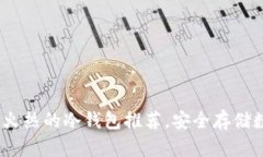 2023年国内最火热的冷钱包