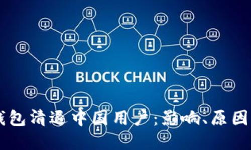 Token.im钱包清退中国用户：影响、原因与未来展望