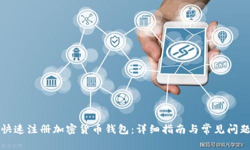 如何快速注册加密货币钱包：详细指南与常见问题解析