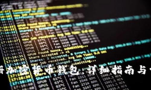 如何快速注册加密货币钱包：详细指南与常见问题解析