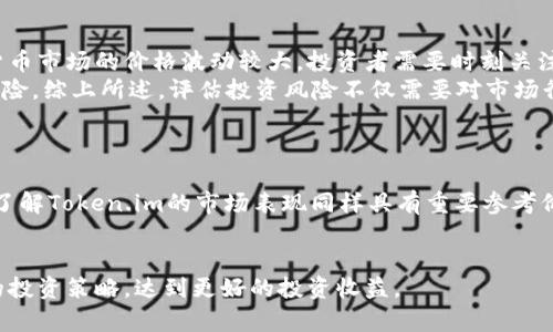   Token.im涨幅分析：投资者如何把握市场机会 / 

 guanjianci Token.im, 涨幅, 投资, 市场机会 /guanjianci 

在加密货币市场，Token.im作为一个新兴平台，其涨幅引起了众多投资者的关注。本文将围绕Token.im的市场表现、投资潜力、以及未来的发展趋势进行深入分析，帮助投资者更好地把握这一市场机会。

Token.im概述
Token.im是一个创新的区块链项目，致力于为用户提供更加高效和便捷的数字资产管理服务。随着区块链技术的不断发展，Token.im凭借其独特的技术优势和用户友好的界面迅速吸引了大量用户。近年来，Token.im的涨幅引发了市场的广泛关注，这不仅是对其技术实力的认可，也是对其发展潜力的充分体现。

Token.im的涨幅分析
Token.im自推出以来，其价格经历了多次波动，但是整体呈现出上升的趋势。专业的分析师指出，其涨幅主要受到市场需求、技术更新以及社区建设等多方面因素的影响。
首先，市场需求的增加是Token.im涨幅的重要原因之一。随着更多投资者关注到数字资产的潜力，Token.im凭借其独特的功能逐渐受到青睐。其次，Token.im团队持续进行技术创新，并且定期更新其平台以满足用户的需求，增强了用户的黏性。最后，Token.im的社区建设也起到了关键作用，通过积极的市场营销和用户教育，使得更多的人了解和认可该项目。

Token.im的投资潜力
面对Token.im的持续涨幅，很多投资者开始思考其长期投资的潜力。从基本面来看，Token.im的技术创新和市场需求的持续增长共同推动了其价值的提升。投资者在考虑是否进场时，应重点关注以下几个方面。
首先，Token.im的技术背景。作为一个以区块链为基础的平台，Token.im具备强大的技术实力，这意味着其在未来有持续发展的可能性。其次，团队的执行能力也非常重要，Token.im的管理团队拥有丰富的行业经验，能够及时应对市场变动，为项目的长期发展提供保障。最后，投资者也应关注Token.im的市场竞争力，分析其与其他类似项目相比的优势和劣势。

如何把握Token.im市场机会
对于希望投资Token.im的投资者来说，如何把握市场机会至关重要。以下是一些实用的建议。
首先，进行充分的市场调研是必要的。投资者应关注Token.im的最新动态、市场趋势以及行业新闻，这些信息能够帮助投资者做出更为明智的决策。其次，合理控制风险。在加密货币市场，风险与收益总是并存的，投资者在投资时需要定期评估自己的投资组合，并适时进行调整。此外，投资者也应保持良好的心态，防止因市场波动而产生的情绪化决策影响投资收益。

可能相关问题解答

Token.im的交易平台是否安全可靠？
在投资加密货币时，安全性是投资者最为关心的问题之一。Token.im作为一个建立在区块链技术基础上的平台，采取了一系列措施确保用户资产的安全。首先，Token.im采用了多重签名技术，这样任何一笔交易都需要经过多重验证，避免了单个用户私钥被盗而导致资产损失的风险。此外，Token.im平台还利用冷热钱包分离的方式，确保大部分用户的资产存放在离线环境中，这大大降低了被黑客攻击的风险。
除了技术安全，Token.im还重视合规性，遵循相关法律法规，确保平台的合法运营。定期的安全审计和用户隐私保护措施均使得Token.im在安全性方面表现突出。用户在选择交易平台时，不仅要关注其安全措施，还要查阅相关的用户反馈和市场声誉，选择信誉良好的平台进行交易。

Token.im与其他加密项目相比有什么优势？
Token.im的独特之处在于其全面的生态系统构建和用户体验，与其他类似项目相比有着明显的优势。首先，在技术上，Token.im致力于提升交易 speed 和处理能力，同时保持平台的去中心化特性，以确保交易的安全和高效。其次，Token.im注重社区的建立，通过与用户的互动不断平台功能，这种从用户反馈出发的迭代开发模式使得Token.im更为符合市场需求。
此外，Token.im还提供了多样化的功能服务，如参与NFT交易、DeFi协议等，满足了不同用户的投资需求。通过将多种功能集成在同一平台上，Token.im为用户提供了更便利的使用体验，提高了用户的黏性。在市场竞争日益激烈的情况下，这种综合性的服务能够有效增强Token.im的市场优势。

怎样评估Token.im的投资风险？
投资风险评估是一项重要的投资技能，特别是在波动性较大的加密货币市场。对Token.im的投资风险评估可以从多种因素入手。首先，市场波动性是一个不可忽视的风险因素，加密货币市场的价格波动较大，投资者需要时刻关注市场走势，以捕捉可能出现的风险信号。同时，投资者还应注意项目的基本面，包括项目团队的背景、技术路线图、行业竞争情况等，评估项目的长期可持续性。
此外，流动性风险也是投资者需要关注的，尤其是在市场狂热时可能出现的“卖不掉”现象会对投资者产生重大影响。因此，选择流动性较高的交易所和时机，也可以有效地降低投资风险。综上所述，评估投资风险不仅需要对市场行情的敏锐感知，还需结合项目本身的多方位分析。

如何获取Token.im的最新动态信息？
对于投资者而言，及时获取最新的项目动态和市场信息非常重要，这不仅有助于制定投资策略，还能在市场波动时做出迅速反应。Token.im的最新动态可以通过多个渠道获取。
首先，Token.im的官方网站和社交媒体账号是最直接的信息来源，平台会定期更新项目进展、活动信息等可供用户参考。其次，各大加密货币资讯平台、交易所的公告和行情分析对于了解Token.im的市场表现同样具有重要参考价值。此外，加入Token.im的社区（如Telegram、Discord等）也是获取最新消息的好方法，用户可以通过社区互动了解他人的看法和经验，从而更全面地掌握市场动态。
最后，关注一些行业内的权威分析师和媒体，通过他们的研究和分析，能够更深层次地理解Token.im的市场前景及潜力。这些信息的综合运用将为投资者决策提供强有力的支持。

综上所述，Token.im的分析与投资机会不仅体现了数字资产的潜力，也反映出市场的多变与机会。通过对其涨幅、投资潜力及市场机会的深入了解，投资者可以更为科学地制定自己的投资策略，达到更好的投资收益。