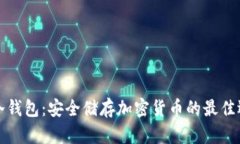 ST冷钱包：安全储存加密货
