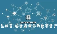 比特币冷钱包推荐：安全