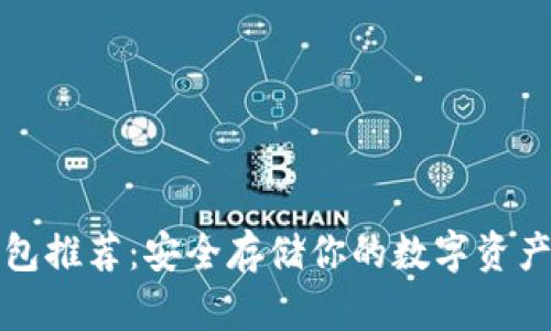 比特币冷钱包推荐：安全存储你的数字资产的最佳选择