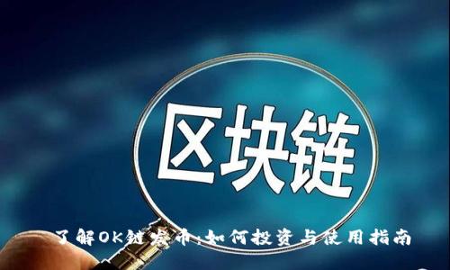  了解OK链发币：如何投资与使用指南