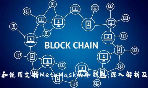 如何选择和使用支持MetaMask的冷钱包：深入解析及最佳实践