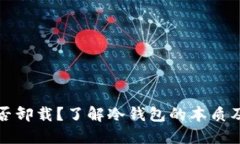 冷钱包能否卸载？了解冷