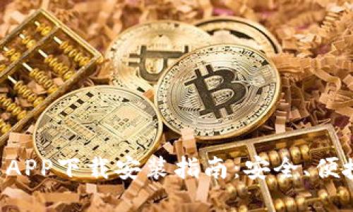 MATIC钱包APP下载安装指南：安全、便捷、快速交易