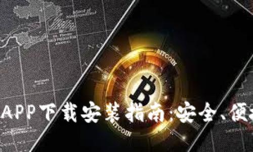 MATIC钱包APP下载安装指南：安全、便捷、快速交易