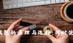 比特币冷钱包的原理与选