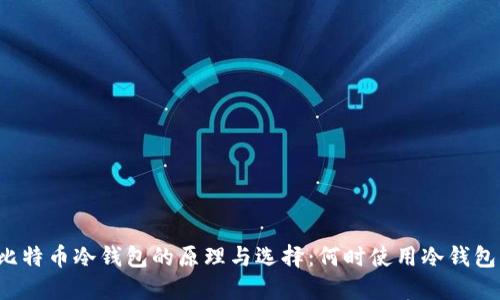比特币冷钱包的原理与选择：何时使用冷钱包？