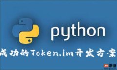 如何制定成功的Token.im开发