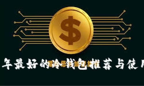 2023年最好的冷钱包推荐与使用指南