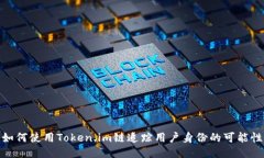 如何使用Token.im链追踪用户