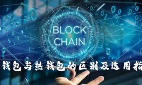 冷钱包与热钱包的区别及选用指南