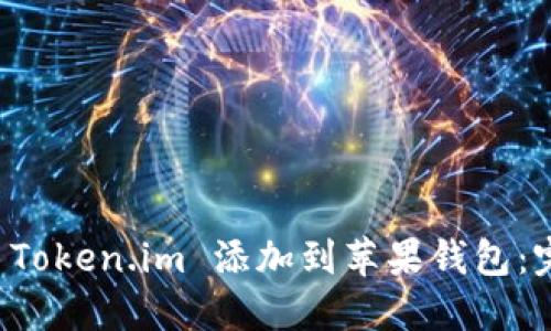 如何将 Token.im 添加到苹果钱包：完整指南