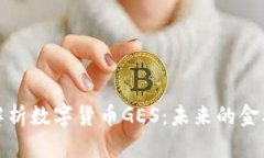 深入解析数字货币GES：未