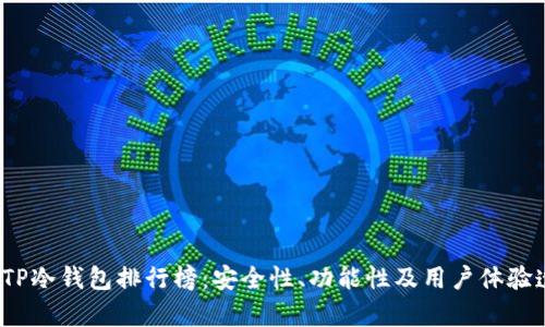 2023年TP冷钱包排行榜：安全性、功能性及用户体验透彻分析