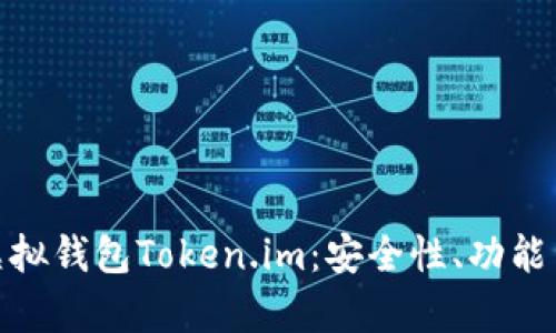 全面解析虚拟钱包Token.im：安全性、功能与用户体验