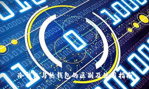 冷钱包与热钱包的区别及使用指南