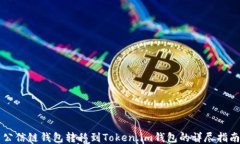 公信链钱包转移到Token.i