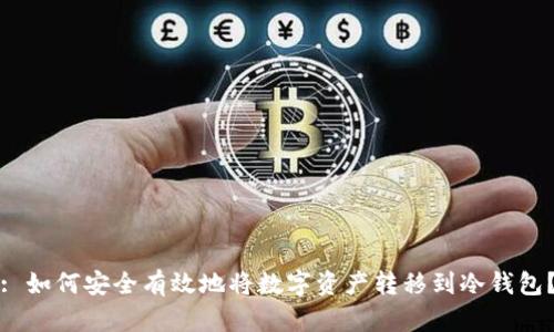 : 如何安全有效地将数字资产转移到冷钱包？