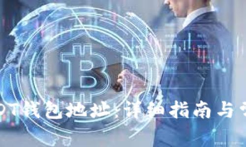 如何创建USDT钱包地址：详细指南与常见问题解答
