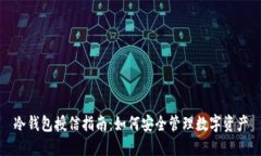 冷钱包授信指南：如何安