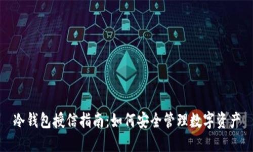 冷钱包授信指南：如何安全管理数字资产