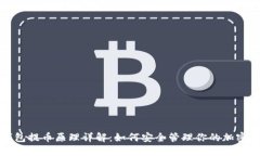 冷钱包提币原理详解：如