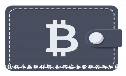冷钱包提币原理详解：如何安全管理你的加密资产