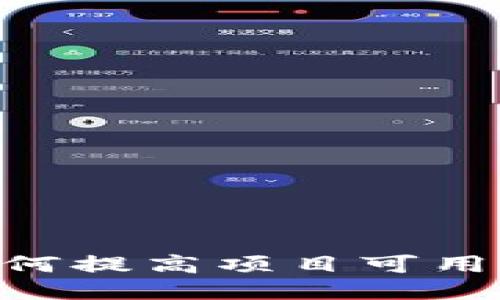 生效标签
Token.im如何提高项目可用性：完整指南