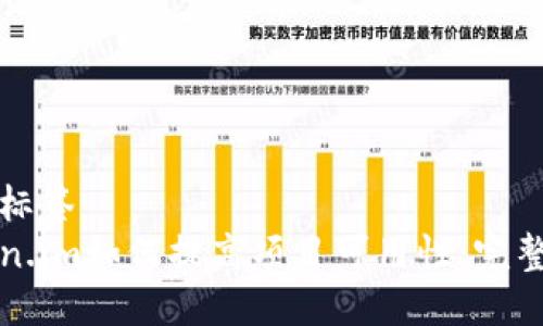 生效标签
Token.im如何提高项目可用性：完整指南