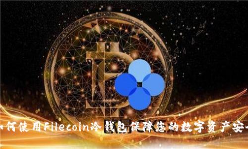 如何使用Filecoin冷钱包保障您的数字资产安全