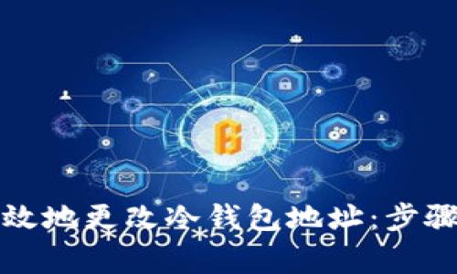 如何安全高效地更改冷钱包地址：步骤与注意事项