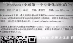 如何安全高效地更改冷钱