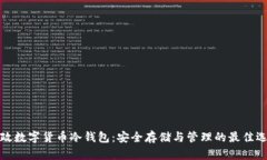 邮政数字货币冷钱包：安
