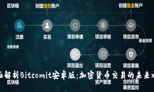 全面解析Bitcomit安卓版：加密货币交易的未来之路