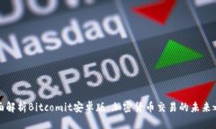全面解析Bitcomit安卓版：加