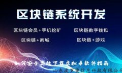 如何安全高效下载虚拟币