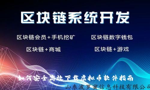 如何安全高效下载虚拟币软件指南