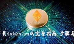 ios下载token.im的完整指南：