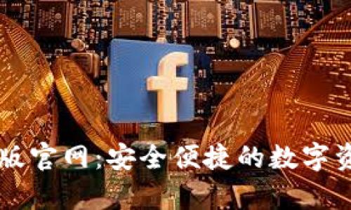 比特派安卓版官网：安全便捷的数字资产管理平台