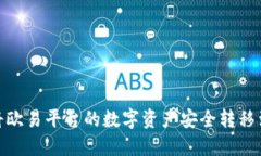 : 如何将欧易平台的数字资
